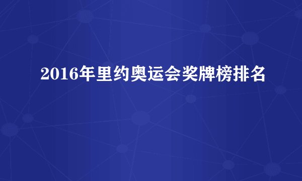 2016年里约奥运会奖牌榜排名
