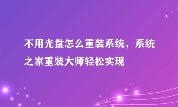 不用光盘怎么重装系统,系统之家重装大师轻松实现