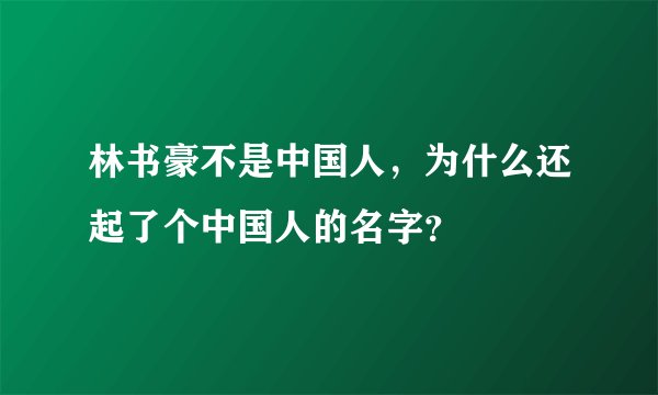 林书豪不是中国人，为什么还起了个中国人的名字？