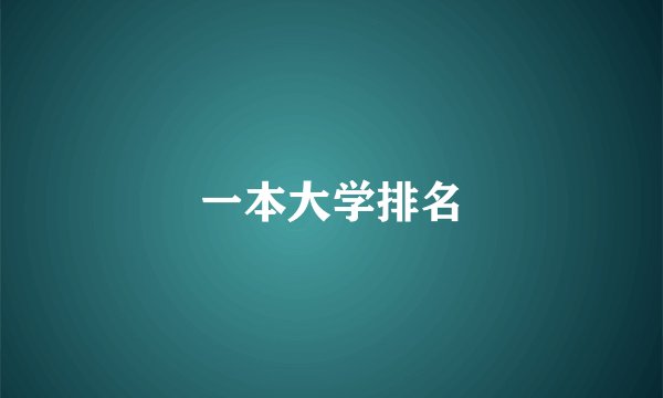 一本大学排名