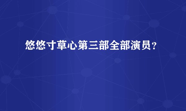 悠悠寸草心第三部全部演员?