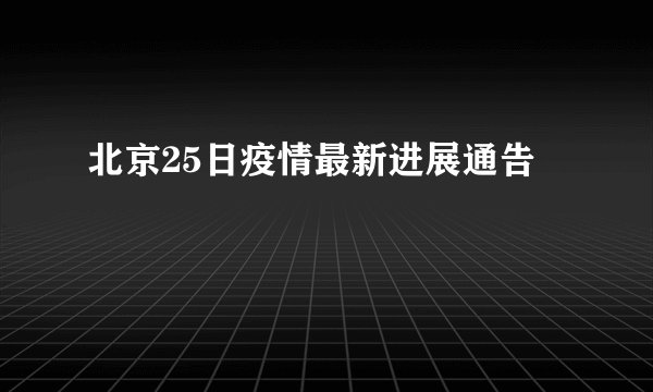 北京25日疫情最新进展通告