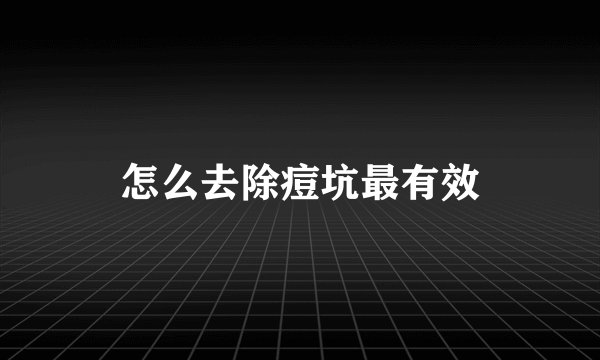 怎么去除痘坑最有效