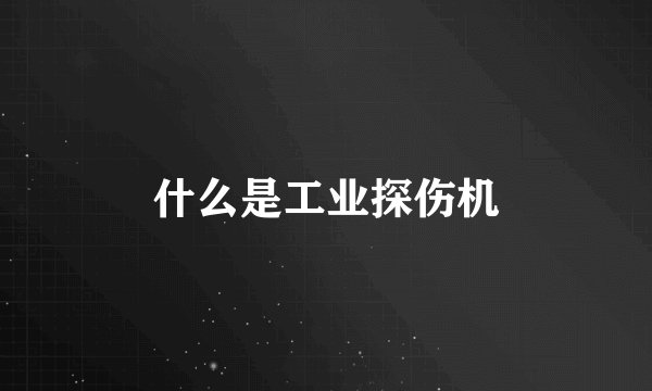 什么是工业探伤机