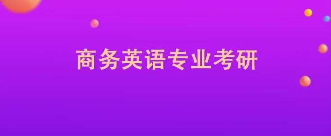 商务英语专业考研