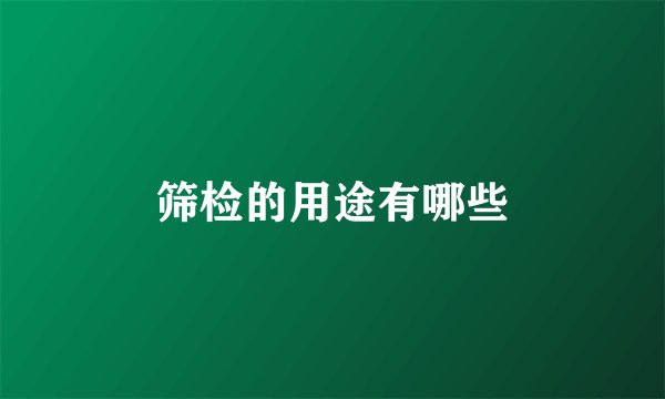 筛检的用途有哪些