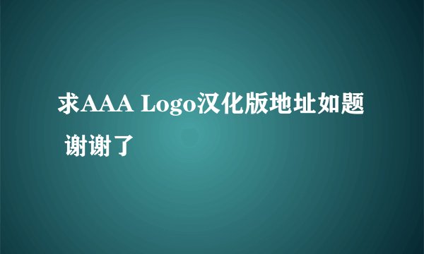 求AAA Logo汉化版地址如题 谢谢了