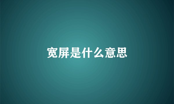 宽屏是什么意思