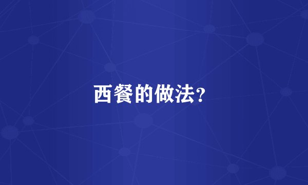西餐的做法?