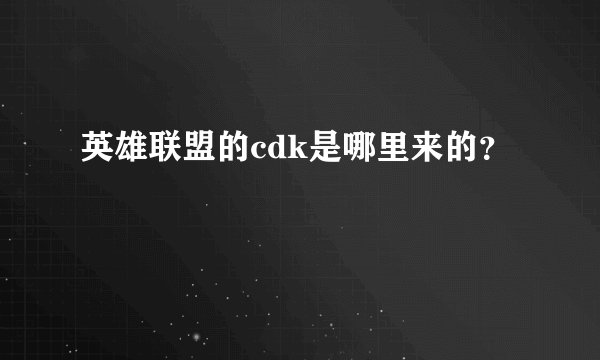 英雄联盟的cdk是哪里来的？