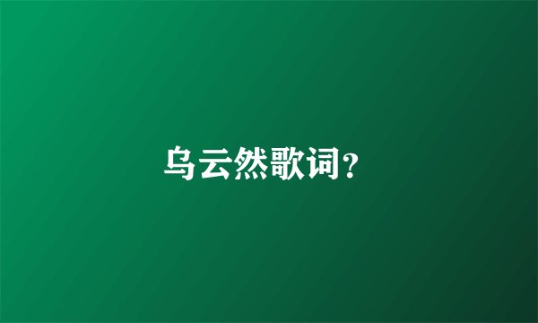 乌云然歌词?