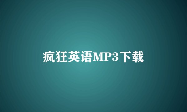 疯狂英语MP3下载
