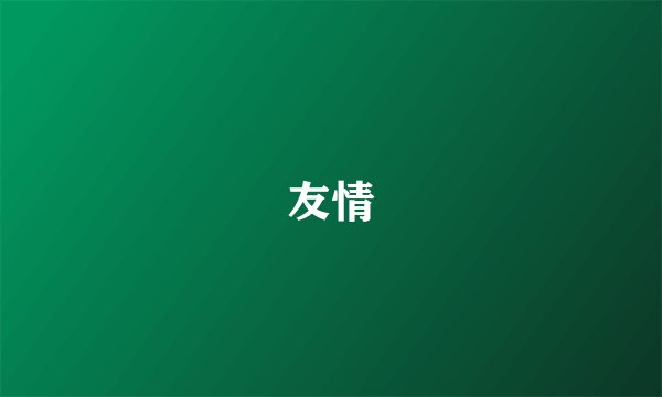 友情
