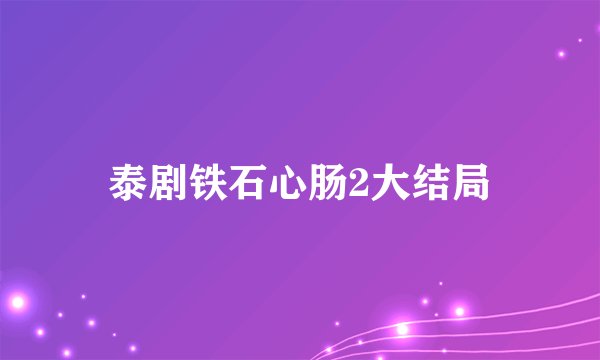 泰剧铁石心肠2大结局