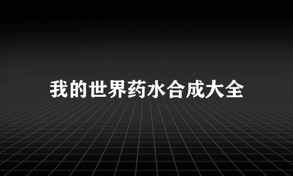 我的世界药水合成大全