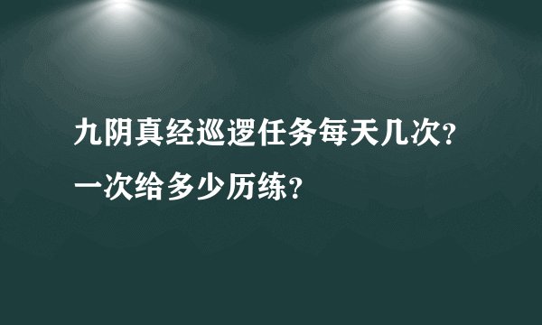 九阴真经巡逻任务每天几次？一次给多少历练？