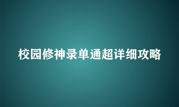 校园修神录单通超详细攻略