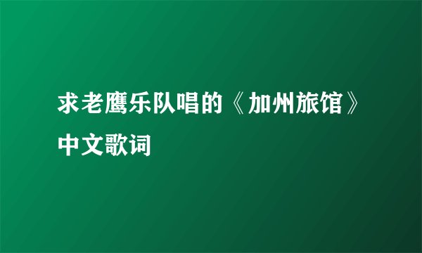 求老鹰乐队唱的《加州旅馆》中文歌词