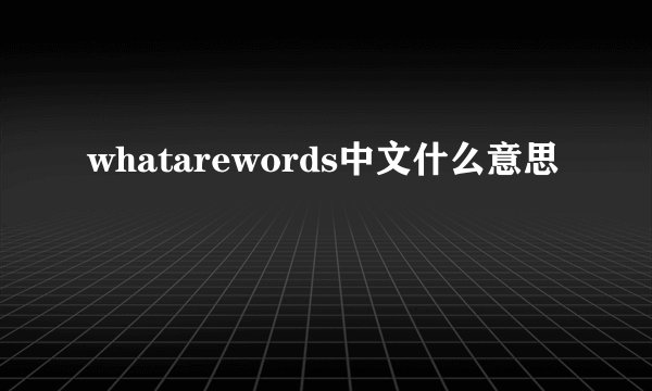 whatarewords中文什么意思