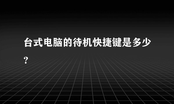 台式电脑的待机快捷键是多少?
