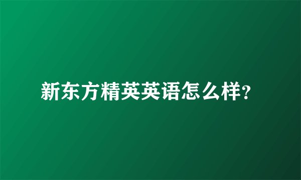 新东方精英英语怎么样?