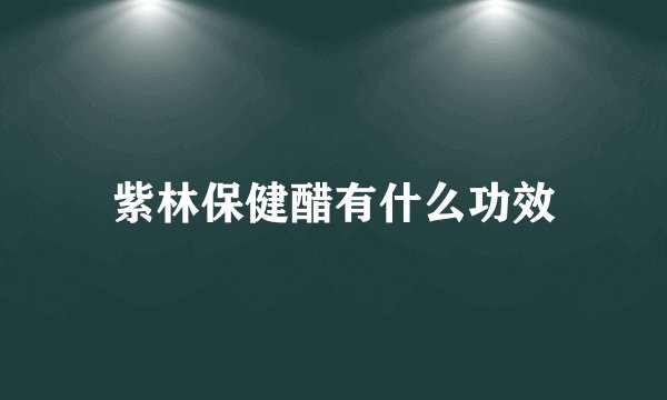 紫林保健醋有什么功效