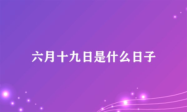 六月十九日是什么日子