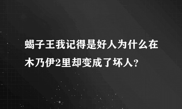 蝎子王我记得是好人为什么在木乃伊2里却变成了坏人?