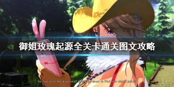 《御姐玫瑰起源》全关卡通关图文攻略 游戏怎么玩?【完结】
