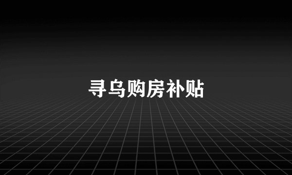 寻乌购房补贴