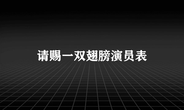 请赐一双翅膀演员表
