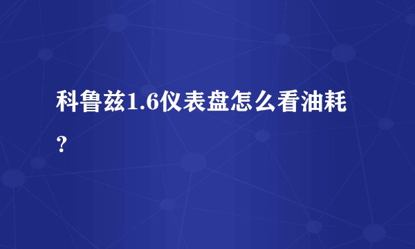 科鲁兹1.6仪表盘怎么看油耗?
