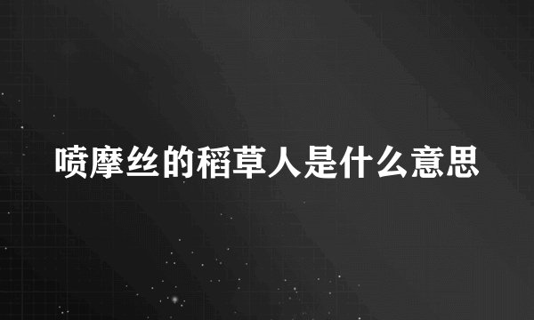 喷摩丝的稻草人是什么意思
