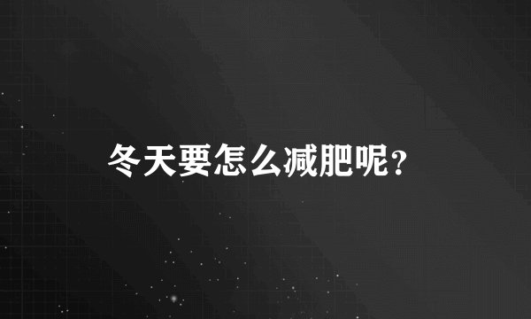 冬天要怎么减肥呢？