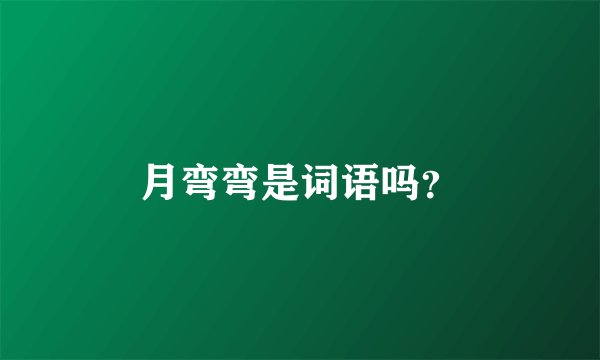 月弯弯是词语吗？