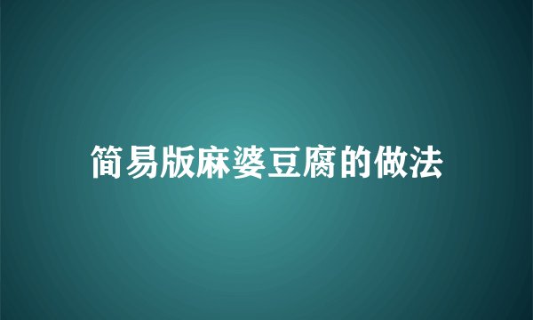 简易版麻婆豆腐的做法