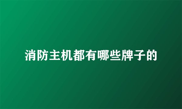 消防主机都有哪些牌子的