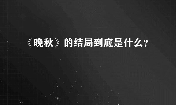 《晚秋》的结局到底是什么？