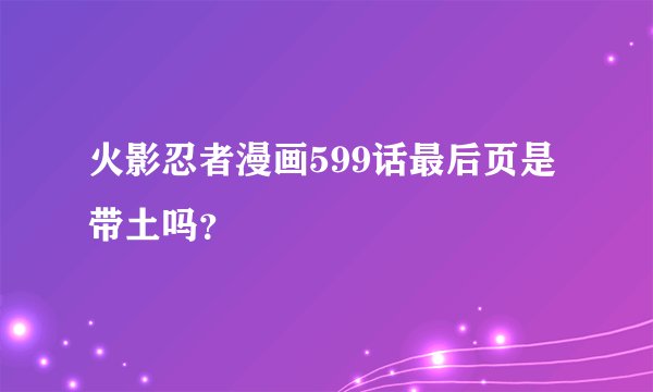 火影忍者漫画599话最后页是带土吗？