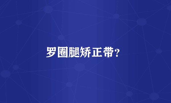 罗圈腿矫正带？