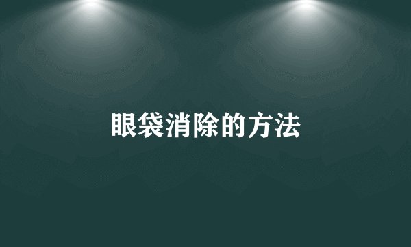 眼袋消除的方法