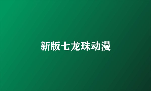 新版七龙珠动漫