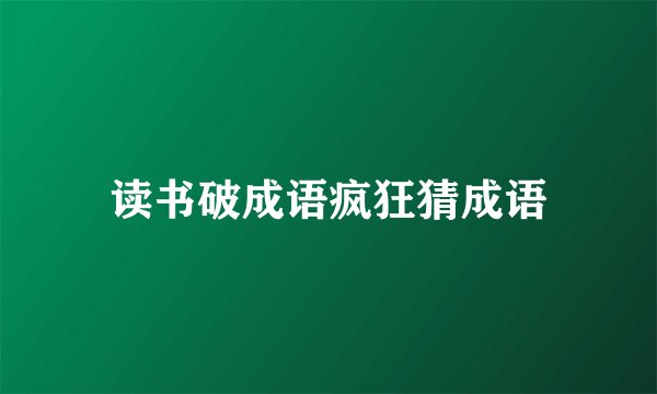 读书破成语疯狂猜成语