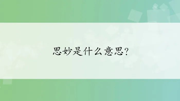 思妙是什么意思？