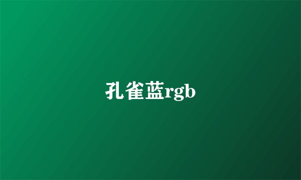 孔雀蓝rgb