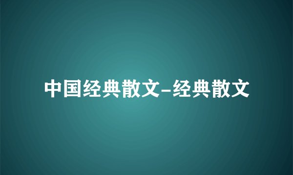 中国经典散文-经典散文