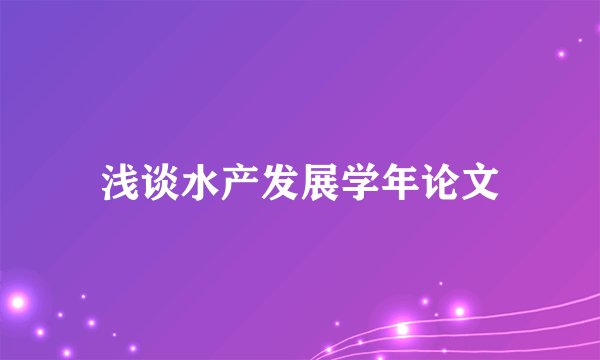 浅谈水产发展学年论文
