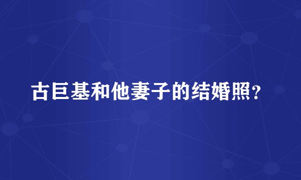古巨基和他妻子的结婚照？