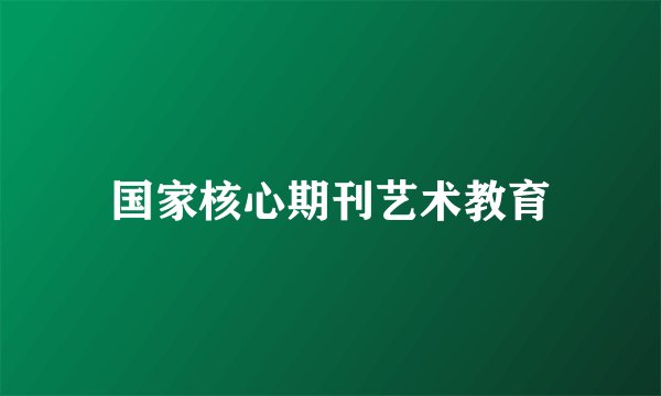 国家核心期刊艺术教育