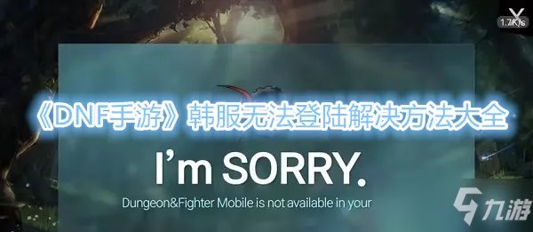 《DNF手游》韩服无法登陆解决方法大全